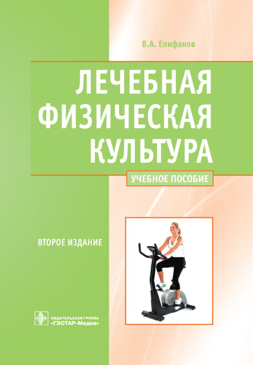 Лечебная физическая культура. Учебное пособие
