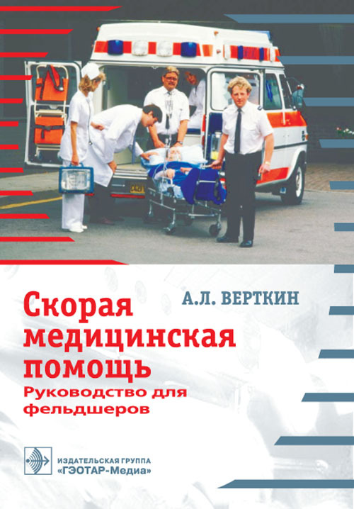 Скорая медицинская помощь. Учебное пособие