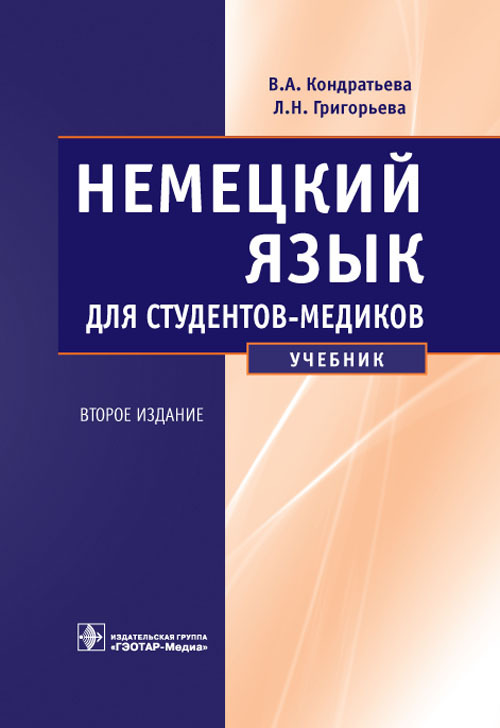 Немецкий язык для студентов-медиков. Учебник