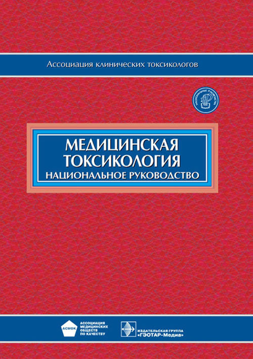 Медицинская токсикология. Национальное руководство