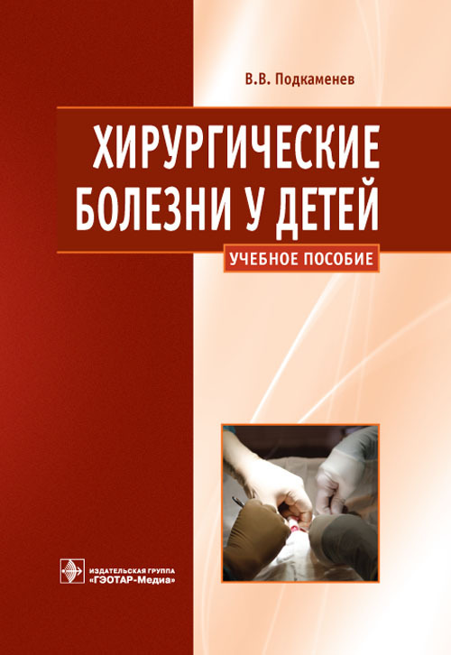 Хирургические болезни у детей. Учебное пособие