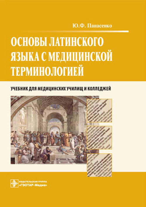 Основы латинского языка с медицинской терминологией. Учебник