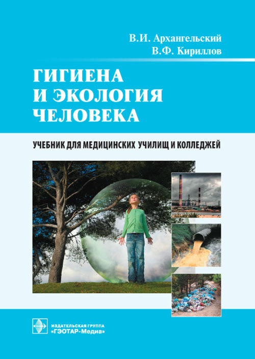 Гигиена и экология человека. Учебник.
