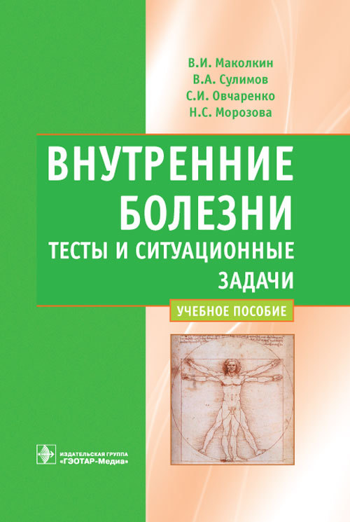 Внутренние болезни. Учебное пособие