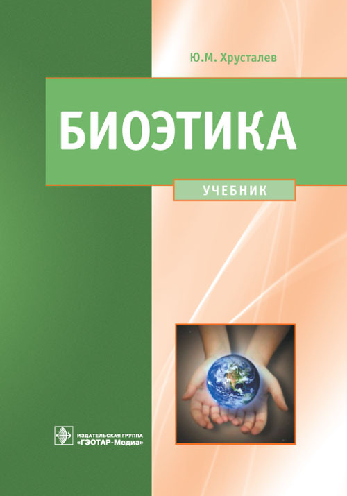 Биоэтика. Учебник