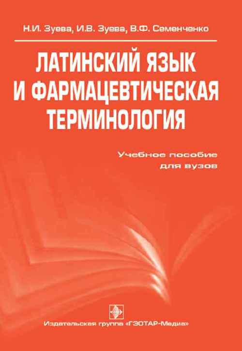 Латинский язык и фармацевтическая терминология. Учебное пособие