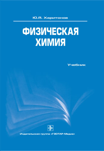 Физическая химия. Учебник