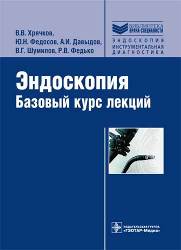 Эндоскопия. Учебное пособие. Библиотека врача-специалиста