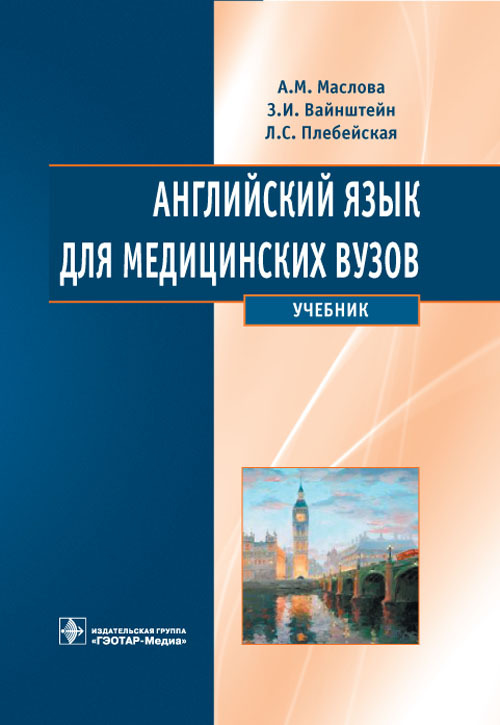 Английский язык для медицинских вузов. Учебник