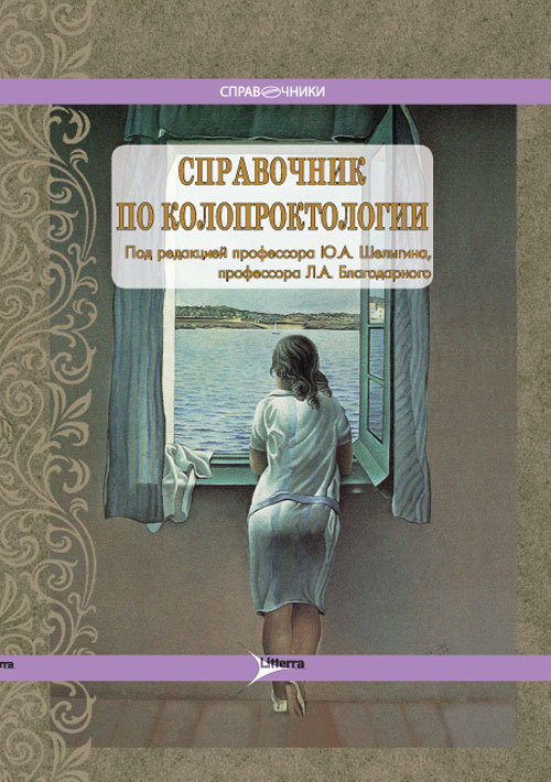 Справочник по колопроктологии