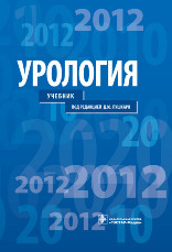 Урология. Учебник
