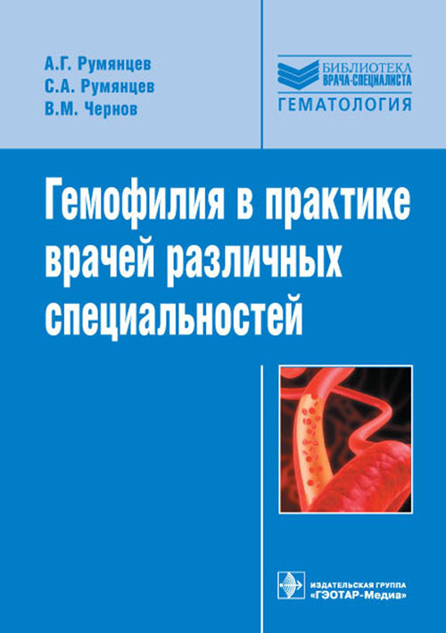 Гемофилия в практике врачей различных специальностей. Руководство. Библиотека врача-специалиста