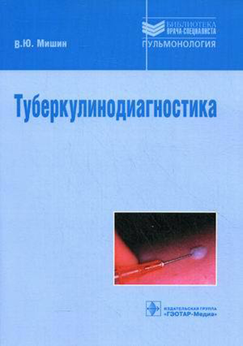 Туберкулинодиагностика. Учебное пособие. Библиотека врача-специалиста