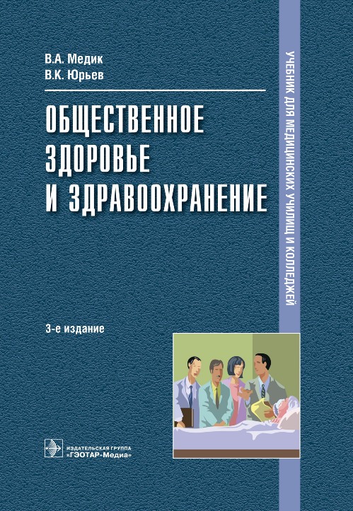 Общественное здоровье и здравоохранение. Учебник