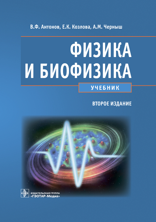 Физика и биофизика. Учебник