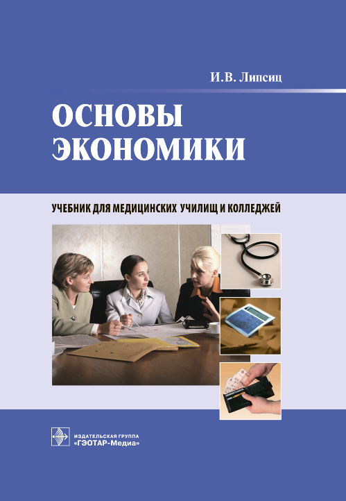 Основы экономики +CD. Учебник