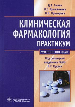 Клиническая фармакология. Учебное пособие