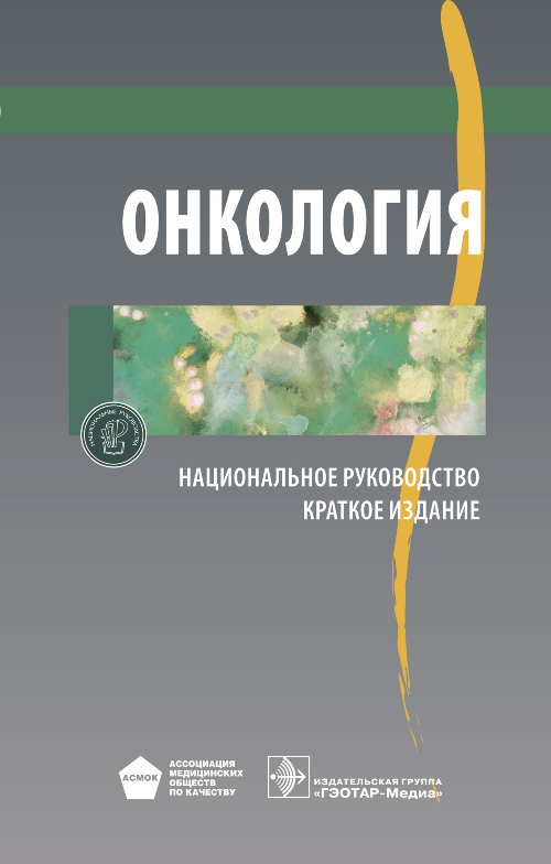 Онкология. Национальное руководство