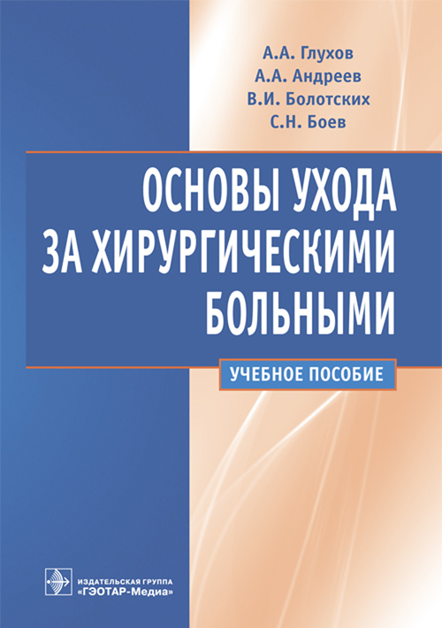 Основы ухода за хирургическими больными. Учебное пособие