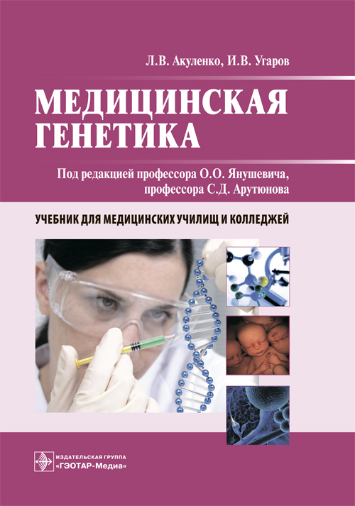 Под ред проф л г. Медицинская генетика учебник для медицинских вузов. Генетика учебник для медицинских колледжей. Книги по медицинской генетике. Книга по генетике для мед колледжа.