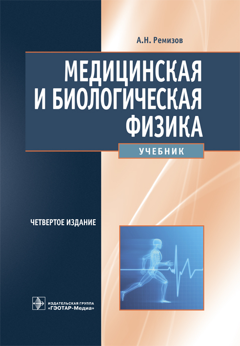 Медицинская и биологическая физика. Учебник