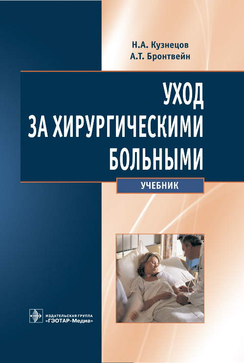 Уход за хирургическими больными. Учебник