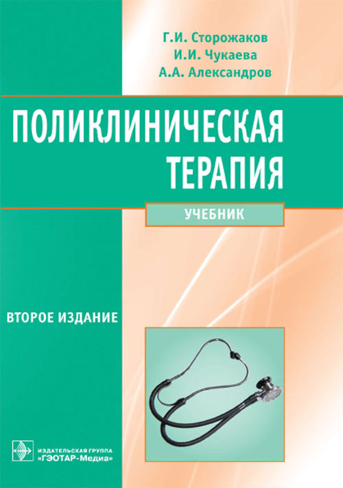 Поликлиническая терапия. Учебник