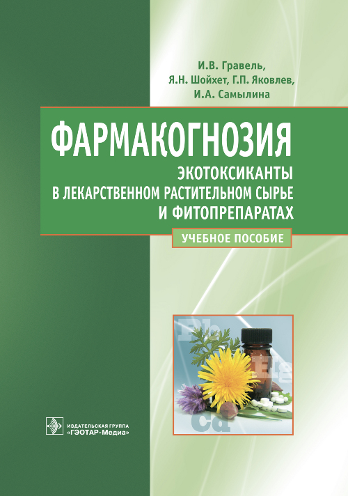Фармакогнозия. Экотоксиканты в лекарственном растительном сырье и фитопрепаратах. Учебное пособие