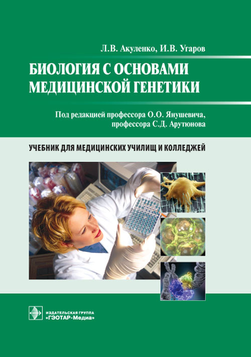 Биология с основами медицинской генетики. Учебник