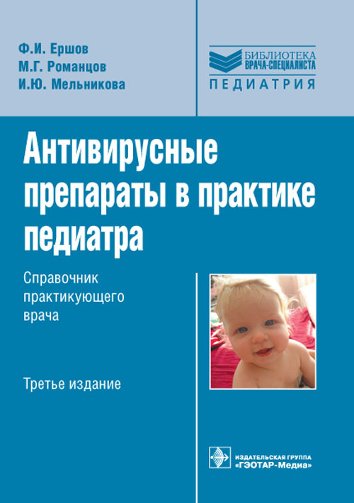 Антивирусные препараты в практике педиатра. Библиотека врача-специалиста