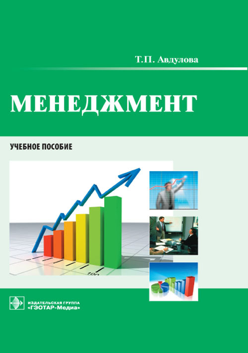 Менеджмент. Учебное пособие