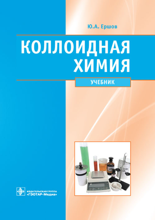 Коллоидная химия. Учебник