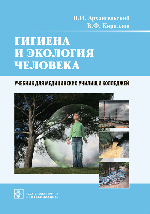 Гигиена и экология человека. Учебное пособие