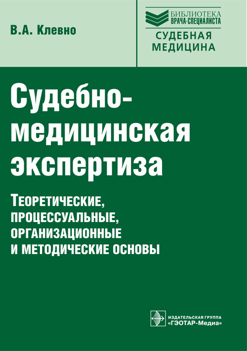 Судебно-медицинская экспертиза. Руководство. Библиотека врача-специалиста