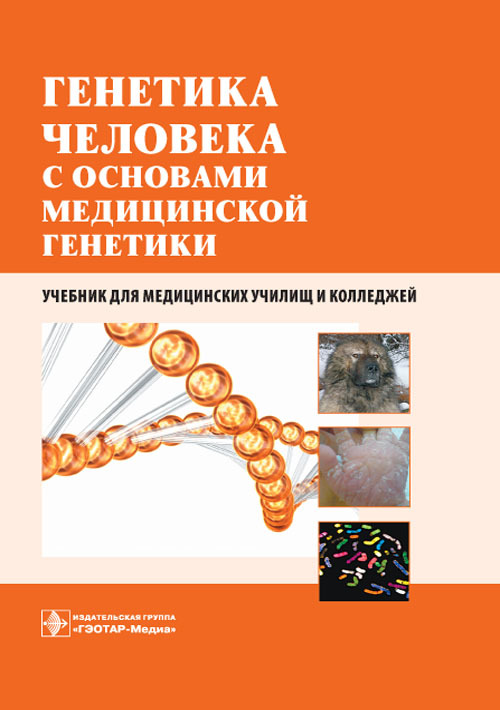 Генетика человека с основами медицинской генетики. Учебник