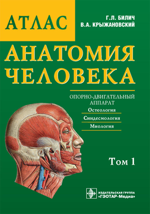 Анатомия человека. Малоформатный атлас в 3 томах. Том 1. Опорно-двигательный аппарат. Остеология, Синдесмология, Миология