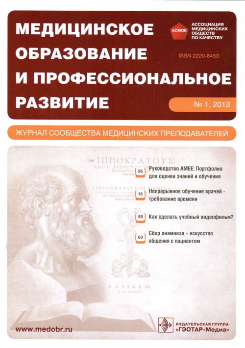Медицинское образование и профессиональное развитие 1/2013