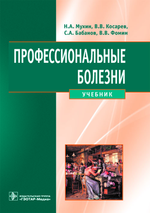 Профессиональные болезни + CD. Учебник