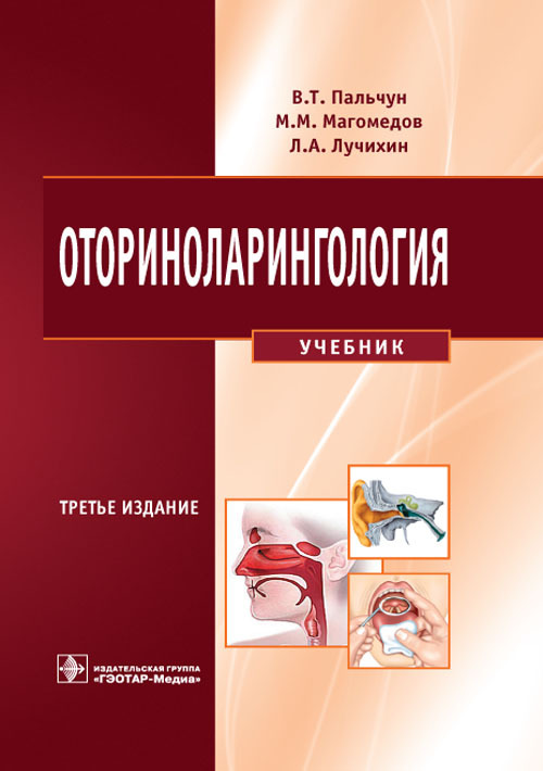 Оториноларингология. Учебник