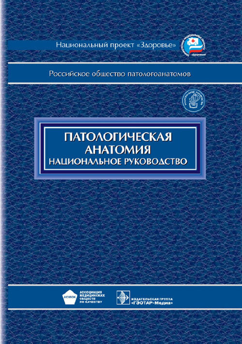 Патологическая анатомия. Национальное руководство