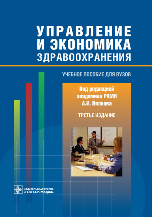 Управление и экономика здравоохранения. Учебное пособие