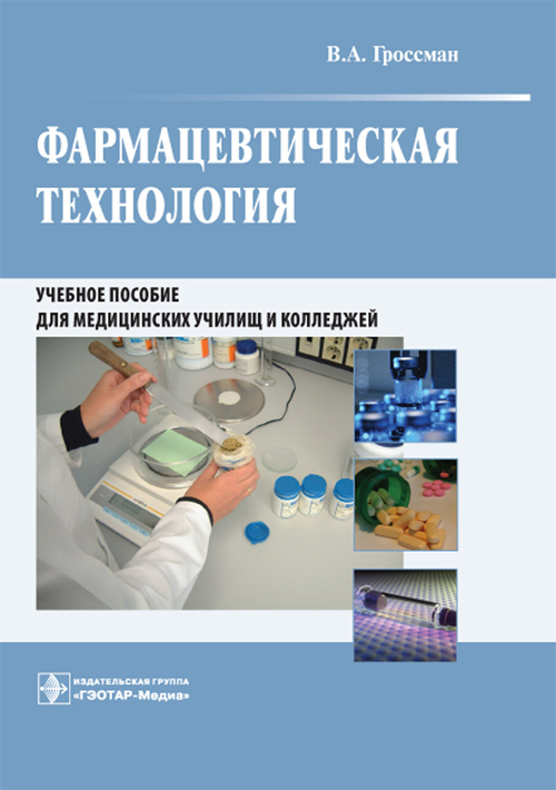 Фармацевтическая технология. Учебное пособие