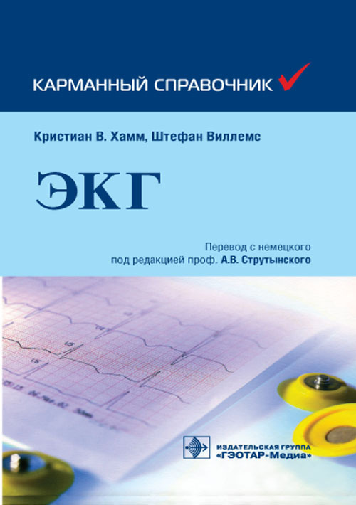 Карманный справочник по ЭКГ