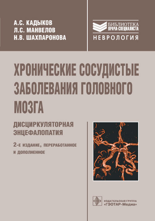 Хронические сосудистые заболевания головного мозга. Руководство для врачей. Библиотека врача-специалиста