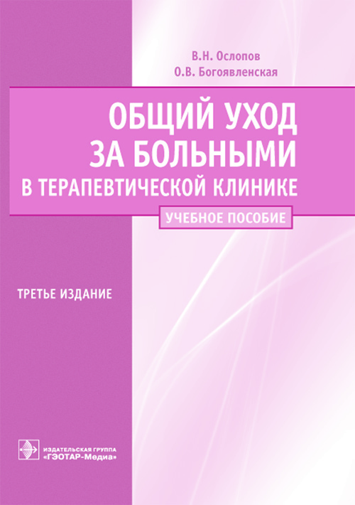 Общий уход за больными в терапевтической клинике. Учебное пособие