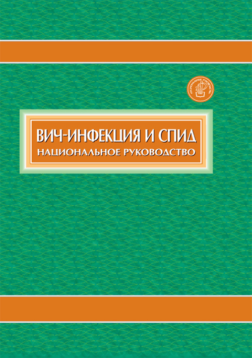 Вич-инфекция и СПИД. Национальное руководство