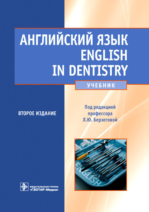 Английский язык. Учебник