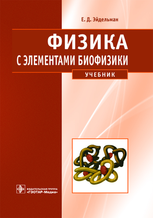 Физика с элементами биофизики. Учебник