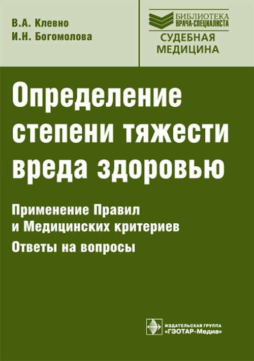 Определение степени тяжести вреда здоровью. Руководство. Библиотека врача-специалиста