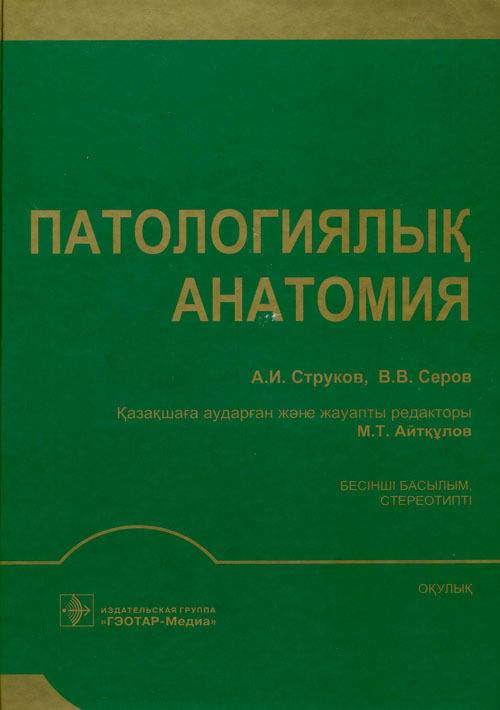 Патологическая анатомия. Учебник